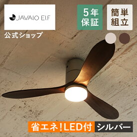 シーリングファン JE-CF017D JAVALO ELF ジャヴァロエルフ 公式店 Modern Collection 木製 電球色 電球交換不要 調光 LED内蔵 DCモーター サーキュレーター コンパクト スリム 暖房効率 省エネ 簡単取付 モダン コレクション 5年間保証 リビング リモコン 軽量 天然木 照明
