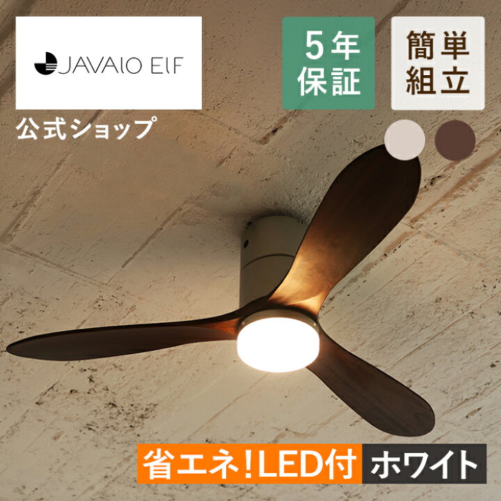 楽天市場】シーリングファン JE-CF017D JAVALO ELF ジャヴァロエルフ 