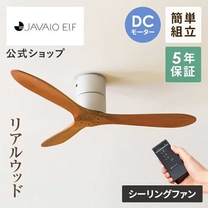 楽天市場】【公式】シーリングファン 木製 天井 ファン JAVALO ELF 