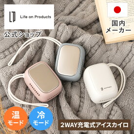 【楽天1位】【めざましテレビ・ひるおび・ヒルナンデス・ノンストップで紹介されました】充電式カイロ ホット&クール2way 夏も冬も使えるアイスカイロ LCAEA011 Life on Products ライフオンプロダクツ USB 電気カイロ 繰り返し使える コンパクト 速暖 軽量 防寒グッズ
