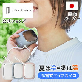 マラソン期間クーポン配布&ポイント2倍!冷却プレート アイスカイロ 瞬間冷却 LCAEA011 Life on Products ライフオンプロダクツ コンパクト コードレス 充電式 ハンディクーラー ネッククーラー ペルチェクーラー ハンディファン 暑さ対策 熱中症対策 屋外 携帯クーラー 冷た