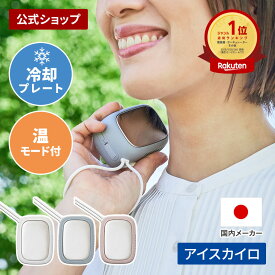 【楽天1位】【めざましテレビ・ひるおび・ヒルナンデス・ノンストップで紹介されました】充電式カイロ ホット&クール2way 夏も冬も使えるアイスカイロLCAEA011 Life on Products ライフオンプロダクツ USB 電気カイロ 繰り返し使える コンパクト 速暖 軽量 熱中症 暑さ対策