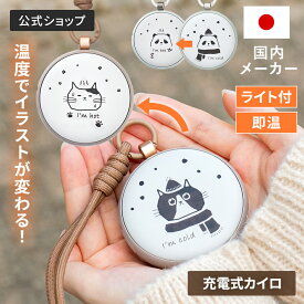 【テレビで紹介されました】充電式カイロ 薄型 LCAEA014 Life on Products 温度変化でデザインが変わる使い捨てない充電式カイロ LEDライト付 温度でデザイン変化 コンパクト 軽量 急速発熱 2段階温度調節 速暖 エコ 節電 防寒 寒さ対策 懐中電灯 通勤 通学 繰り返し使える