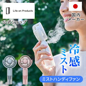 【テレビで紹介されました!】ミストファン 扇風機 LCAF016 ライフオンプロダクツ 公式店 ハンディファン ミスト 携帯扇風機 ミニ 手持ち 卓上 首掛け Type-C USB充電式 強力 静音 3段階風量 小型 軽量 屋外 冷却ファン 冷却 オフィス 旅行 乾燥対策 美容 ひんやりアイテム