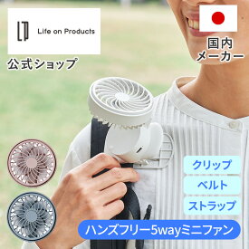 【公式店】ハンズフリー 5way ミニファン 首掛け扇風機 卓上扇風機 ミニ扇風機 クリップファン ベルト LCAF024 ライフオンプロダクツ Life on Products 携帯扇風機 小型 風量3段階調節 360°調節 USB充電式 ベビーカー キッズ 日傘 フェス 抗菌 熱中症対策 暑さ対策