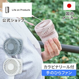 ハンズフリーファン ハンディファン カラビナ付き カラビナリール付手のひらファン LCAF025 ライフオンプロダクツ Life on Products 公式店 多機能扇風機 首掛け扇風機 カラビナ ストラップ 小型 コンパクト 3段階風量調節 USB充電式 携帯扇風機 軽量 ネックファン