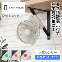 マラソン期間クーポン配布&ポイント2倍!暑さ指数表示付人感センサーマグネットファン LCAF030 Life on Products ライフオンプロダクツ 公式店 卓上扇風機 壁掛け 吊り下げ サーキュレーター 磁石 USB充電 風量4段階 熱中症対策 リズム風 節電 パワフル送風 ミニファン 静音