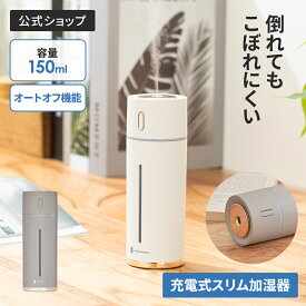 【マラソン期間クーポン配布&ポイント2倍】加湿器 卓上 オフィス デスク 寝室 車内 充電式スリム加湿器 LCAHF012 ライフオンプロダクツ Life on Products 充電式 スリム 小型 コードレス 静音 150ml オートオフ 倒れてもこぼれにくい コンパクト 2段階ミスト デスク パーソナ