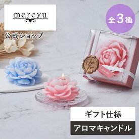 【SS期間クーポン配布&ポイント10倍】アロマキャンドル アロマフラワーキャンドル MRU-132 mercyu メルシーユー 公式店 フレグランス フローラル リラックスアイテム 花 ろうそく お風呂 瞑想 芳香 香り バラ ホワイトムスク ジャスミン プチプレゼント リビング 寝室 薔薇