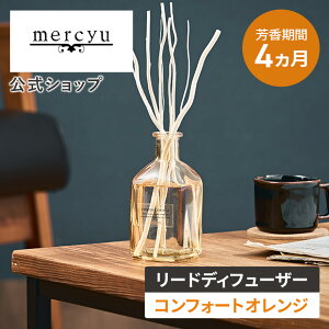 マラソン期間クーポン配布&ポイント2倍!リードディフューザー MRU-134 mercyu メルシーユー 公式店 ルームフレグランス スティック インテリア 芳香 香り アロマディフューザー シンプル 高級感