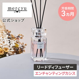 リードディフューザー MRU-135 mercyu メルシーユー 公式店 ルームフレグランス スティック インテリア 芳香 香り アロマディフューザー シンプル 高級感 豪華 人気 長持ち 玄関 リビング トイレ 部屋 ウッディー カシス リラックス 消臭 洗面所 デスク エレガント ガラス
