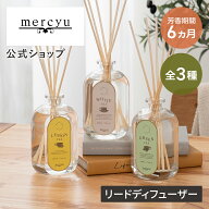 【公式】リードディフューザー ディフューザー 480ml メルシーユー mercyu MRU-139 ルームフレグランス …
