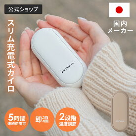 マラソン期間クーポン配布&ポイント2倍!充電式カイロ 使い捨てないカイロ PBAEA002 plusmoreプラスモア 公式店 繰り返し 使える かいろ コンパクト 速暖 ハンドウォーマー 通勤 通学 スリム 携帯 軽量 2000mah 50℃ 2段階 Type-C 急速発熱 温度調節 省エネ 節電 アウトド