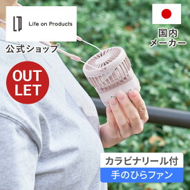 【箱に訳ありアウトレット40％OFF】ハンズフリーファン ハンディファン カラビナ付き カラビナリール付手のひらファン Y-LCAF025 ライフオンプロダクツ Life on Products 公式店 多機能扇風機 首掛け扇風機 カラビナ ストラップ 小型 コンパクト 3段階風量調節 USB充電式