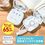 【SS期間65％OFF大セール&クーポン配布&ポイント10倍】コンタクトレンズ 超音波洗浄機 GF-HE001 コンタク…