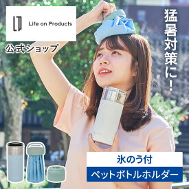 氷嚢 スポーツ 氷のう付ペットボトルホルダーLCACL003 ライフオンプロダクツ 公式店 アイシング 冷却グッズ ペットボトルホルダー 保冷 ステンレスボトル 持ち運び ネッククーラー スポーツ アイスバッグ 結露しない 首 冷やす クールダウン 熱中症対策 暑さ対策