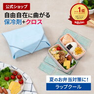【SS期間クーポン配布&ポイント10倍】テレビ「Nスタ」で紹介されました！保冷クロス 保冷剤 お弁当 WrapC…