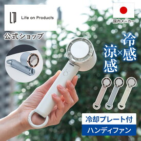 ハンディファン 冷却プレート 小型 LCAF034 Life on Products ライフオンプロダクツ 公式店 ペルチェ 手持ち ハンディ 首掛け扇風機 冷却 冷却モード 冷却ハンディファン 高速冷却 顔 首 冷却 カラビナ付 USB充電式 強風 静音 軽量 コンパクト 通勤 通学 熱中症対策 暑さ対策