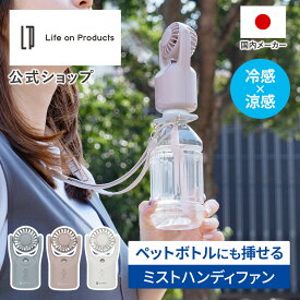 ハンディファン ペットボトルにも挿せるミストハンディファン LCAF038 Life on Products ライフオンプロダクツ 公式店 扇風機 小型 持ち運び ハンズフリー ネックストラップ 3段階風量 専用タンク不要 リズム 涼しい 熱中症対策 風量調節 充電式 卓上 猛暑 冷感 角度調節
