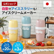【予約商品 5月上旬入荷・発送予定】アイスクリームメーカー アイススラリーも自動で作れるアイスクリー…