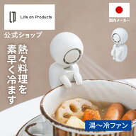 湯〜冷ファン LCAKC005 Life on Products ライフオンプロダクツ 公式店 猫舌 熱湯 冷却 ロボット USB 充…