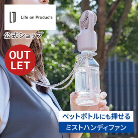 【箱に訳ありアウトレット40％OFF】ハンディファン ペットボトルにも挿せるミストハンディファン Y-LCAF038 Life on Products ライフオンプロダクツ 公式店 扇風機 小型 持ち運び ハンズフリー ネックストラップ 3段階風量 専用タンク不要 リズム 涼しい 熱中症対策 風量