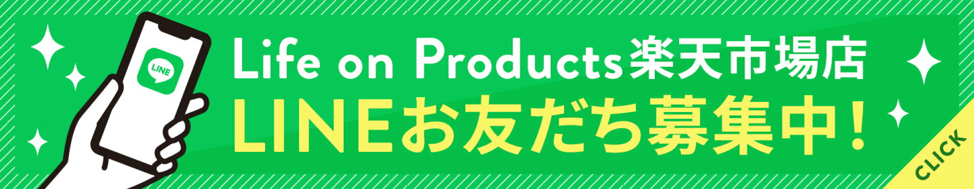 Life on Products 楽天市場店 LINEお友達募集中