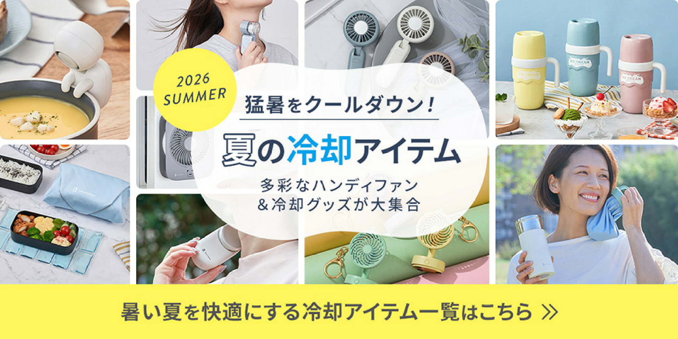 猛暑をクールダウン！夏の冷却アイテム一覧はこちら