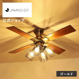 マラソン期間クーポン配布&ポイント2倍!【公式】【今だけ5年保証】シーリングファンライト シーリングファン 6畳 8畳 10畳 12畳 LED 4灯 ジャヴァロエルフ JAVALO ELF JE-CF003 ファン付き照明 シーリングライト 調光 逆回転機能 照明器具 天井照明 リビング 寝室 和室