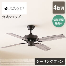 今だけ保証期間5年に延長！ シーリングファン オシャレ シーリングファン リモコン JE-CF026 JAVALO ELF ジャバロエルフ 省エネ エコ 節電 空気循環 ナチュラル 木目 おしゃれ シンプル 素朴 モダン カフェ リビング ダイニング 吹き抜け 無灯タイプ 風向き 逆回転
