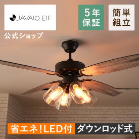 今だけ保証期間5年に延長!【公式】シーリングファンライト ジャヴァロエルフ / JAVALO ELF JE-CF027 リモコン付き led 6畳 8畳 10畳 12畳 羽根付き コンパクト 天井照明 おしゃれ 照明 4灯 エコ 省エネ