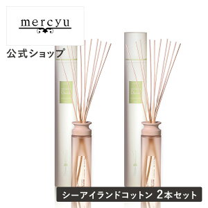 マラソン期間クーポン配布&ポイント2倍!【2本セット】【公式】リードディフューザー メルシーユー /mercyu MRU-12-2 desire デザイア 大容量 ルームフレグランス アロマディフューザー インテリア