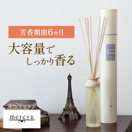 【公式】ディフューザー メルシーユー ルームフレグランス MRU-12 リードディフューザー アロマディフュ…