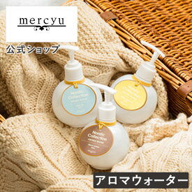 スーパーSALE期間ポイント10倍!クーポン配布!アロマウォーター アロマ MRU-160 mercyu メルシーユー フレグランス 芳香剤 シトラス バーベナ クリアエアー フルーティ ブラックアンバー