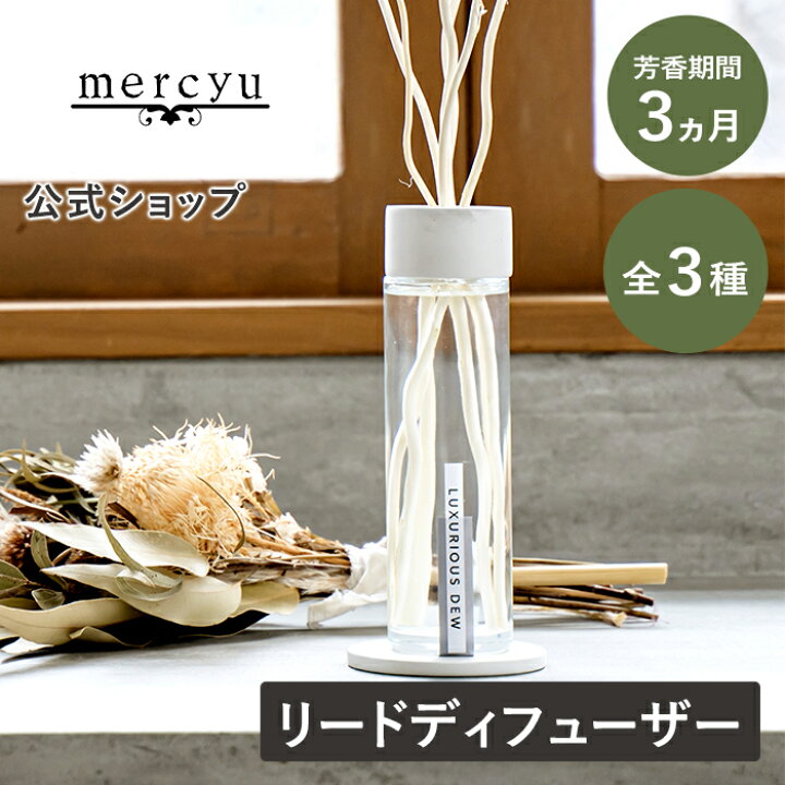楽天市場 Mercyu リードディフューザー メルシーユー Minimal Collection 公式店 Mru 1 180ml ルームフレグランス スティック 大容量 デュフューザー アロマ 玄関 リビング おしゃれ オシャレ ダイニング トイレ 寝室 芳香 香り 高級感 シンプル リラックス Life On