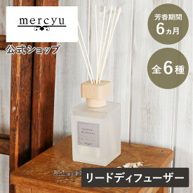 【メーカー公式】メルシーユー ディフューザー ルームフレグランス スティック リードディフューザー 大容量 mercyu リードディフューザー クリアエアー スティック アロマディフューザー MRU-78 芳香 香り シンプル 長持ち プレゼント ギフト