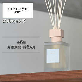 【公式】ディフューザー ルームフレグランス アロマディフューザー リードディフューザー インテリアフレグランス mercyu メルシーユー MRU-78 大容量 500ml インテリア 芳香 香り 高級感 長持ち おしゃれ ギフト プレゼント お祝い 女性 男性 トイレ 洗面所 デスク シンプル