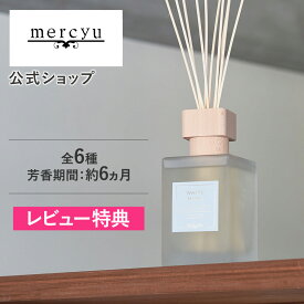 特典付き!【公式】ルームフレグランス ディフューザー 大容量 アロマディフューザー リードディフューザー インテリアフレグランス mercyu メルシーユー MRU-78 500ml インテリア 芳香 香り 高級感 長持ち おしゃれ ギフト プレゼント お祝い トイレ 洗面所 デスク 玄関