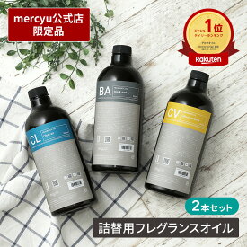 【12％OFF!マラソン期間クーポン配布&ポイント2倍】【楽天1位】【公式】リードディフューザー ディフューザー 詰め替え用 フレグランスオイル 2本セット メルシーユー mercyu MRUS-51-2 ルームフレグランス アロマ 960ml 大容量 リフィル アロマディフューザー 長持ち おしゃ