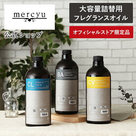 マラソン期間ポイント2倍!クーポン配布!送料無料!【楽天1位！】 詰め替え用 ルームフレグランス ディフューザー リフィル スティック フレグランスオイル アロマディフューザー アロマオイル 960ml 芳香 香り シンプル 大容量 長持ち おしゃれ インテリア お得 MRUS-51 mercy