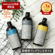 【10％OFF】【楽天1位!】【公式】ディフューザー 詰め替え用 リードディフューザー フレグランスオイル …