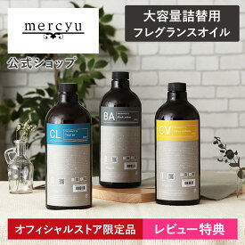 特典付き!マラソン期間クーポン配布&ポイント2倍!【楽天1位!】【公式】ディフューザー 詰め替え用 リードディフューザー フレグランスオイル メルシーユー mercyu MRUS-51 ルームフレグランス アロマ 960ml 大容量 リフィル アロマディフューザー 長持ち おしゃれ インテリア