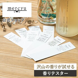 マラソン期間クーポン配布&ポイント2倍!【送料無料！メール便】【公式】ディフューザーお試しテスターセット メルシーユー/mercyu MRUS-TC メルシーユー 香り フレグランスカード 香り テスト サンプル 選べる アロマディフューザー アロマ ルームフレグランス フレグランス