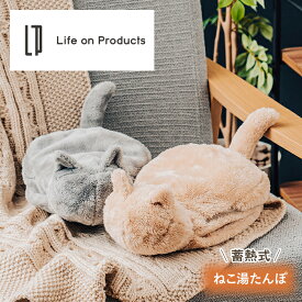 テレビ「ZIP!」で紹介されました!湯たんぽ 充電式 猫 ネコ ねこ湯たんぽ 蓄熱式 LCAWA004 Life on Products ユタンポ 湯タンポ 電気あんか 充電式 コードレス エコ 省エネ もふもふ 暖房器具 節電 冷え性 パーソナル暖房 寒さ対策 あったかグッズ ギフト パーソナル寒さ対策