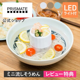 特典付き! 流しそうめん機 PR-SK046 プリズメイト PRISMATE 電動 小型 LEDライト付き 卓上 家庭用 流水 電池式 流しそうめん器 コードレス そうめん器 流し素麺 ソーメン そーめん おしゃれ パーティー 子供 子ども 夏休み アウトドア