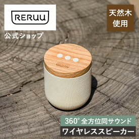 bluetooth ワイヤレススピーカー bluetooth スピーカー かわいい RE-SP001 RERUU レルー ブルートゥースワイヤレス ポータブル 小型 スリム コンパクト スマホ スマートフォン PC パソコン ポータブルスピーカー 寝室 リビング スピーカー おしゃれ 木目 北欧 プレゼント