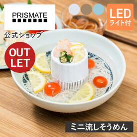 【箱に訳ありアウトレット20％OFF】ミニ 流しそうめん Y-PR-SK046 PRISMATE プリズメイト 流しそうめん機 流しそうめん器 ながしそうめん 流し素麺 そうめん そーめん ソーメン 流れる 卓上 家庭用 光る LED おしゃれ パーティー 子供 子ども こども 夏休み 贈り物 誕生日