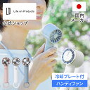 【テレビで紹介されました】冷却プレート付きハンディファン ペルチェ 携帯扇風機 LCAF004 ライフオンプロダクツ Life on Products 小型扇風機 手持ち扇風機 カラビナ付き 首掛け 自立 卓上 USB充電式 冷感 熱中症対策 猛暑対策 通勤 通学 アウトドア