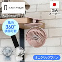 マラソン期間クーポン配布&ポイント2倍!扇風機 クリップ 小型扇風機 クリップ ライフオンプロダクツ Life on Products LCAF013 クリップファン 3way 充電式 USB 卓上扇風機 デスクファン 壁掛け 風量3段階調節 上下左右 360度 キッチン ベビーカー デスク 洗面所 トイレ 熱中