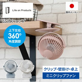 【マラソン期間クーポン配布&ポイント2倍】扇風機 クリップ 小型扇風機 クリップファン LCAF013 ライフオンプロダクツ Life on Products 携帯扇風機 卓上扇風機 ミニ扇風機 USB充電式 充電式 軽量 強風 3WAY スタンド 壁掛け 360度角度調節 3段階風量調節 ベビーカー キッチ